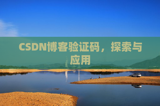 CSDN博客验证码，探索与应用