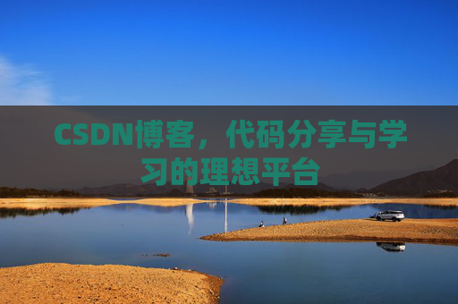 CSDN博客，代码分享与学习的理想平台